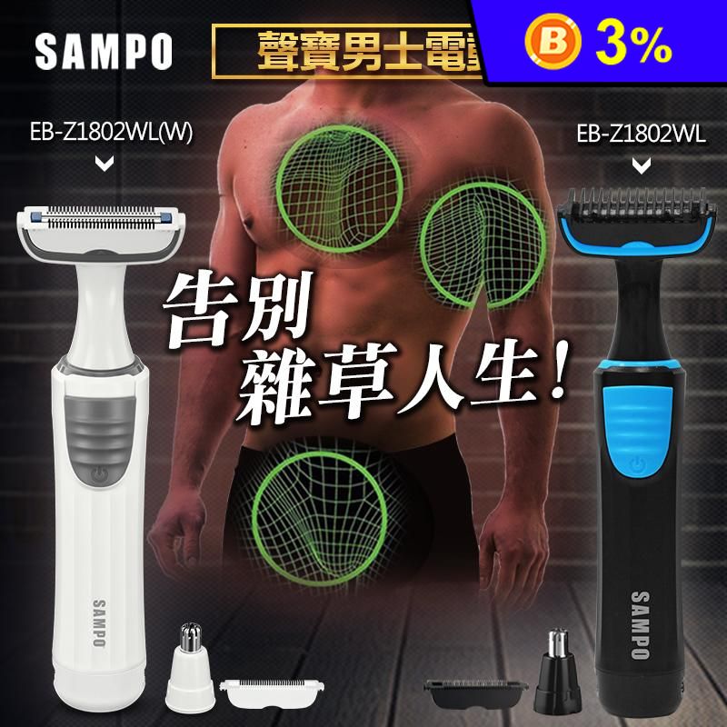 【SAMPO 聲寶】水洗電動鼻毛刀除毛刀 EB-Z1802WL 鼻毛機/鼻毛修剪