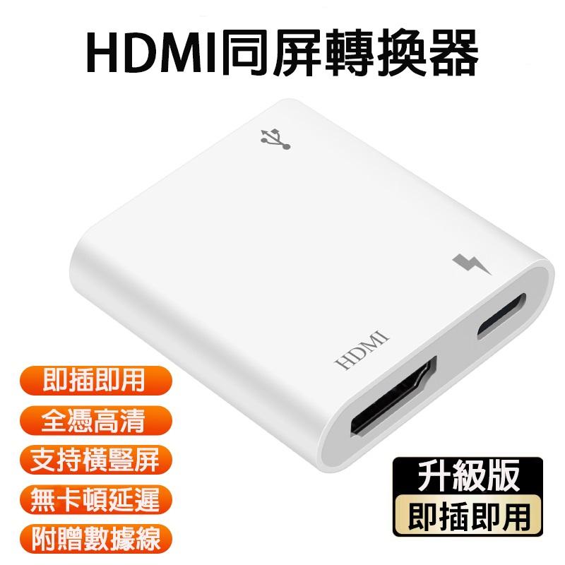 升級版 HDMI同屏轉換器 IOS系列專用 附蘋果LIGHTNING線 安卓線