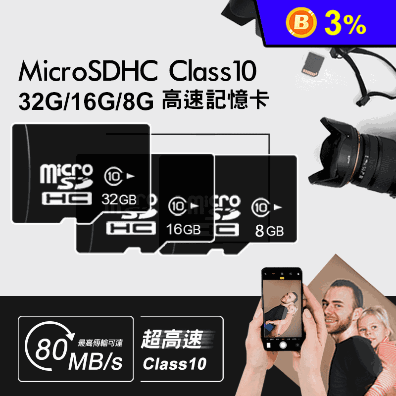 台灣製MicroSD記憶卡(C8 8GB)(C10 16GB)(C10 32GB