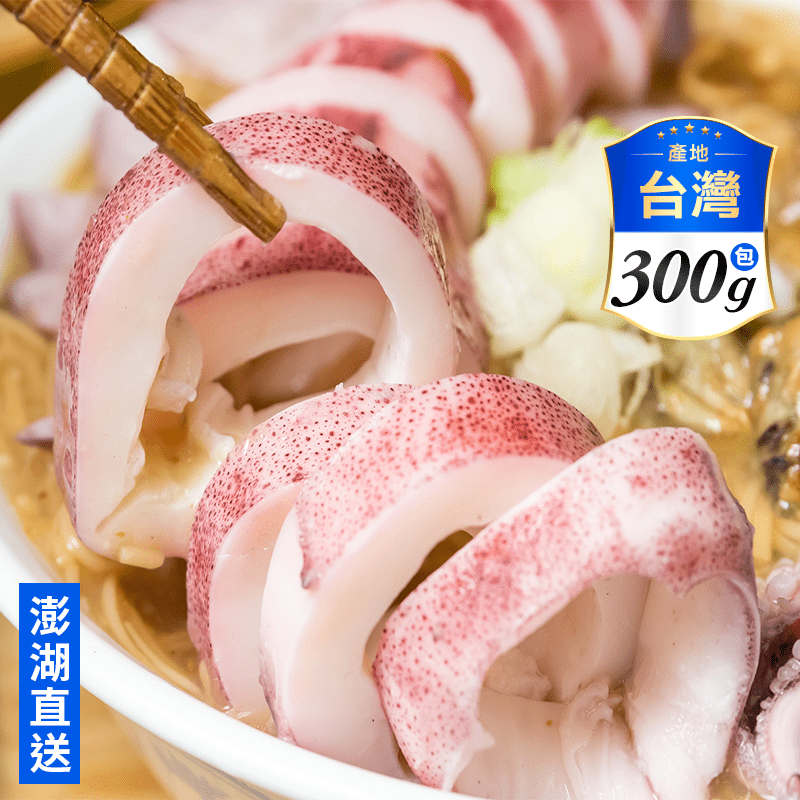 【老張鮮物】澎湖直送活凍超鮮甜小卷300g