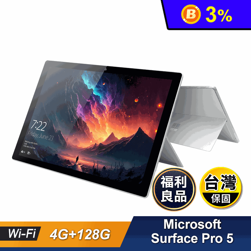 (福利品)【微軟】Surface Pro 5 12.3吋平板電腦 4G/128G