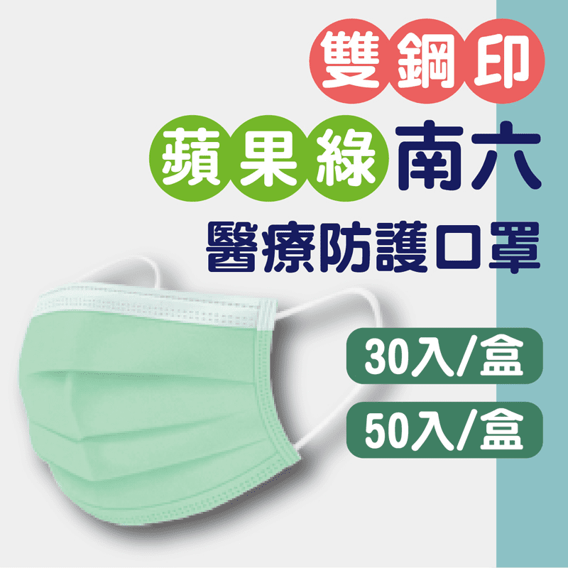 台灣製MIT 雙鋼印南六醫療級防護口罩(50片/盒、30片/盒)
