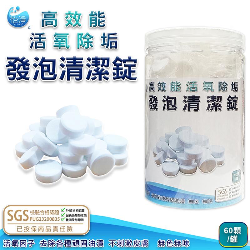 【怡淨】SGS認證 高效能活氧除垢發泡清潔錠 60顆/組 防霉 抗菌 去汙