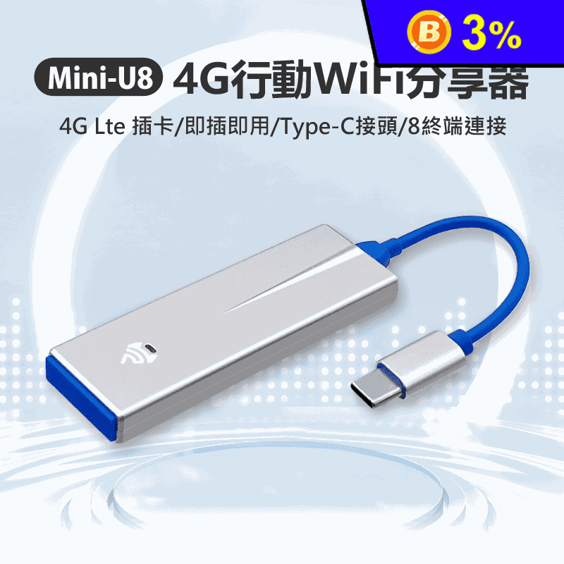 Mini-U8 4G行動WiFi分享器(4GLte插卡／即插即用)