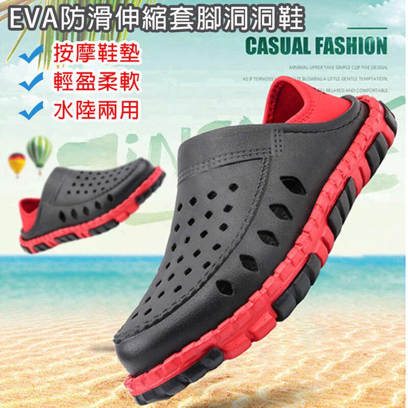 EVA防滑透氣伸縮洞洞鞋 水陸兩用輕量 拖鞋 涼鞋 沙灘鞋