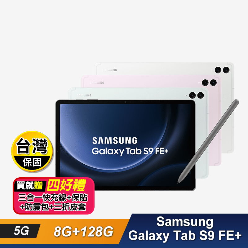 【三星】GalaxyTab S9 FE+5G 12.4吋(8G 128G)