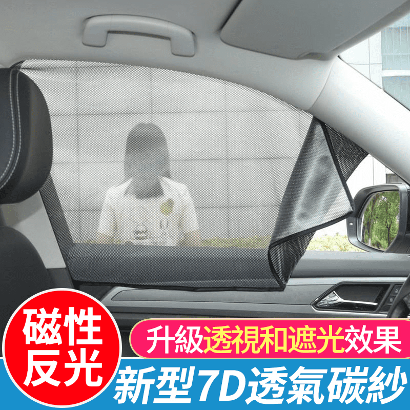 7D反光紗磁性汽車窗簾 隔熱防曬遮陽簾/汽車遮陽簾