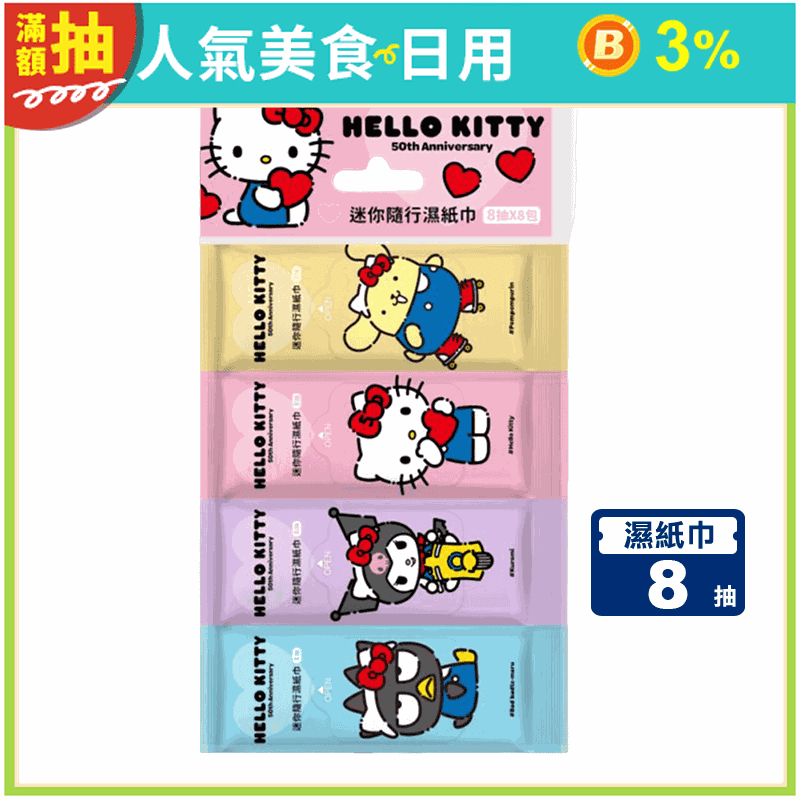 【三麗鷗】Hello Kitty 50週年款超迷你濕紙巾8抽 (8包/袋)