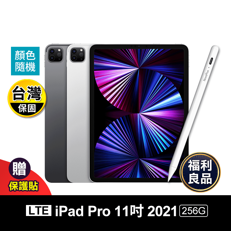 (福利品)【蘋果】iPadPro 11吋 M1晶片/256G/wifi+4G