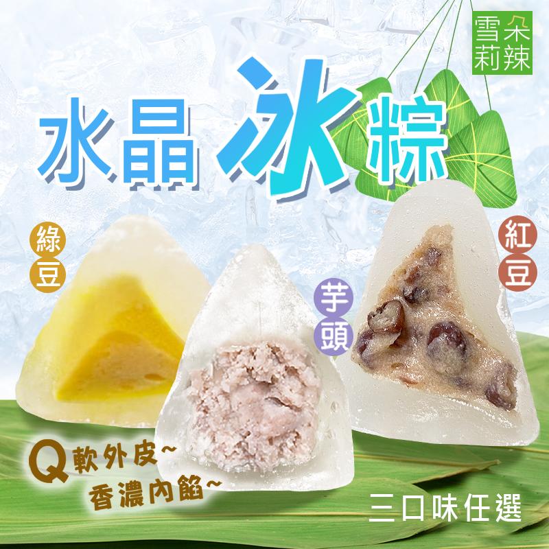 【雪莉朵辣嚴選】Q彈水晶冰粽任選(10顆/包) 紅豆／芋頭／綠豆沙牛奶