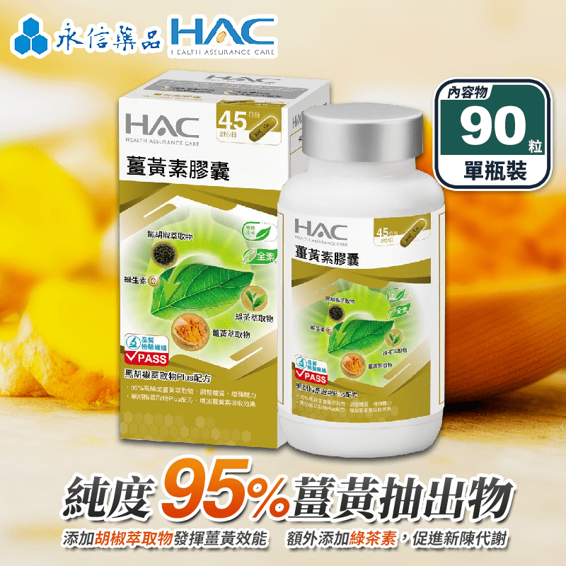 【永信HAC】薑黃素膠囊(90粒/瓶) 純度高達95% 添加綠茶素 促進新陳代謝