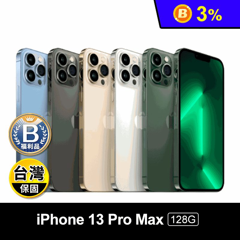 (B級福利品)【Apple】iPhone 13 Pro Max 128G