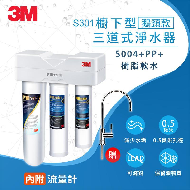 【3M】S301 櫥下安裝型三道式過濾淨水器(含原廠安裝)