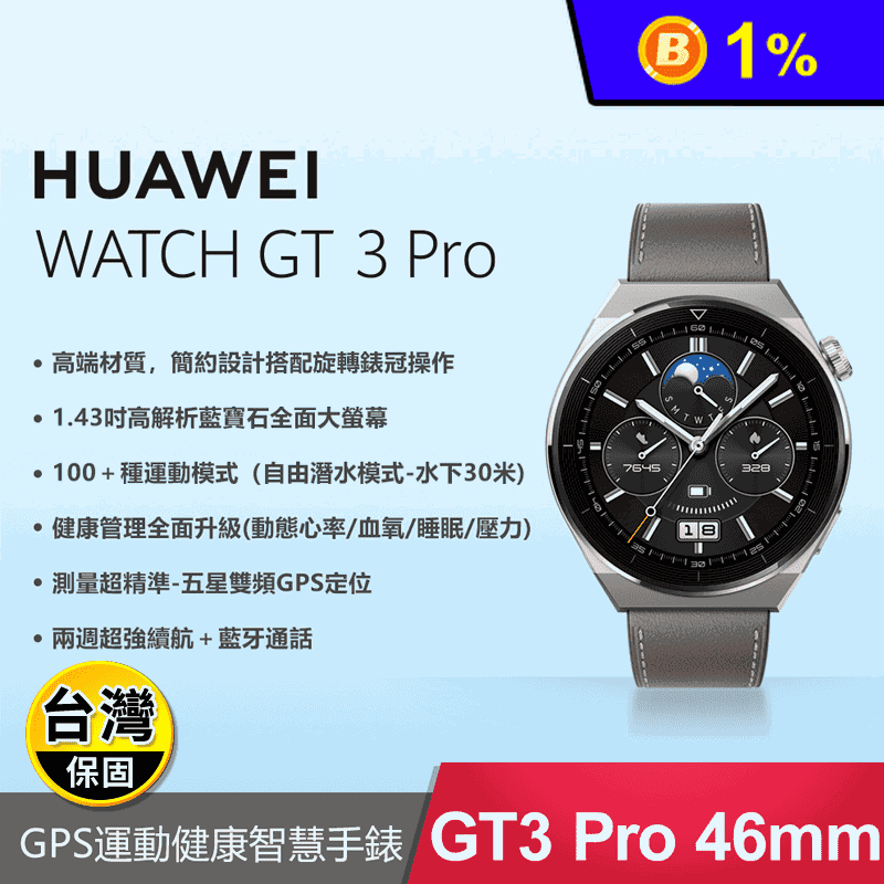 【HUAWEI 華為】 WATCH GT 3 Pro 46mm 智慧藍牙手錶