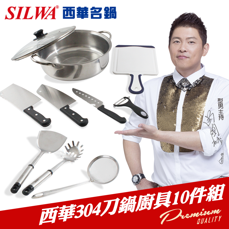 【SILWA 西華】304刀鍋廚具10件組(ESW-048ST-2),今日結帳再打85折!