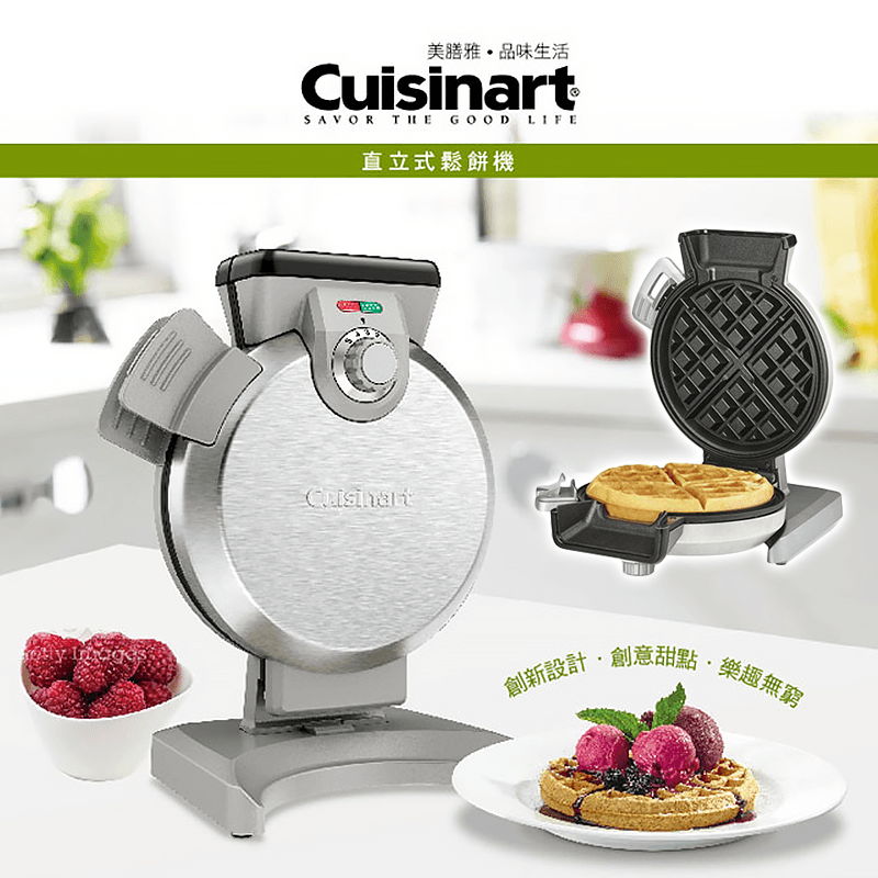 Cuisinart直立鬆餅機WAF-V100TW,本檔全網購最低價!