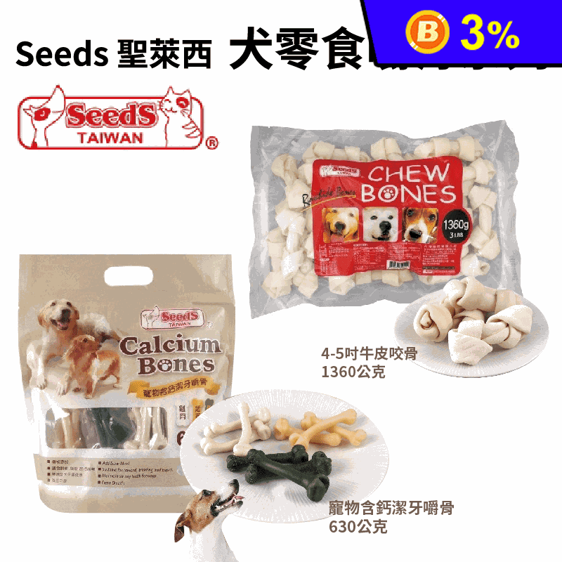 【Seeds 聖萊西】寵物含鈣潔牙嚼骨 牛皮咬骨 犬零食