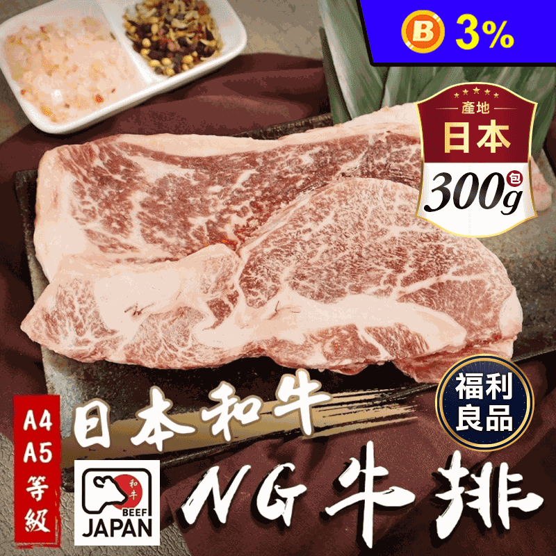(福利品)日本A4-A5等級和牛NG牛排300g