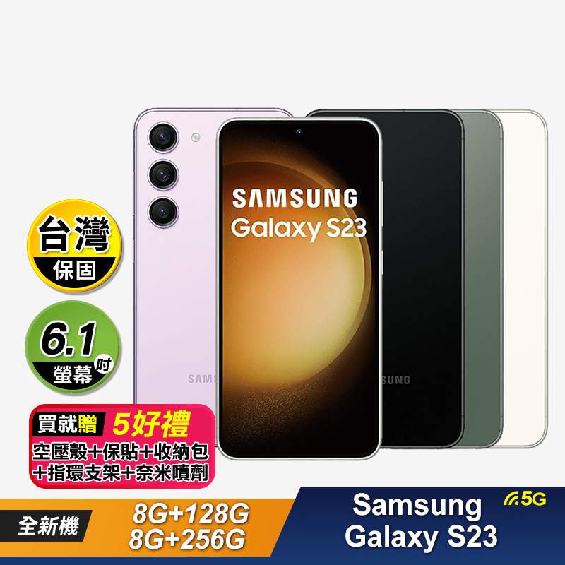 【Samsung】Galaxy S23 6.1吋 4鏡頭智慧手機-贈5好禮