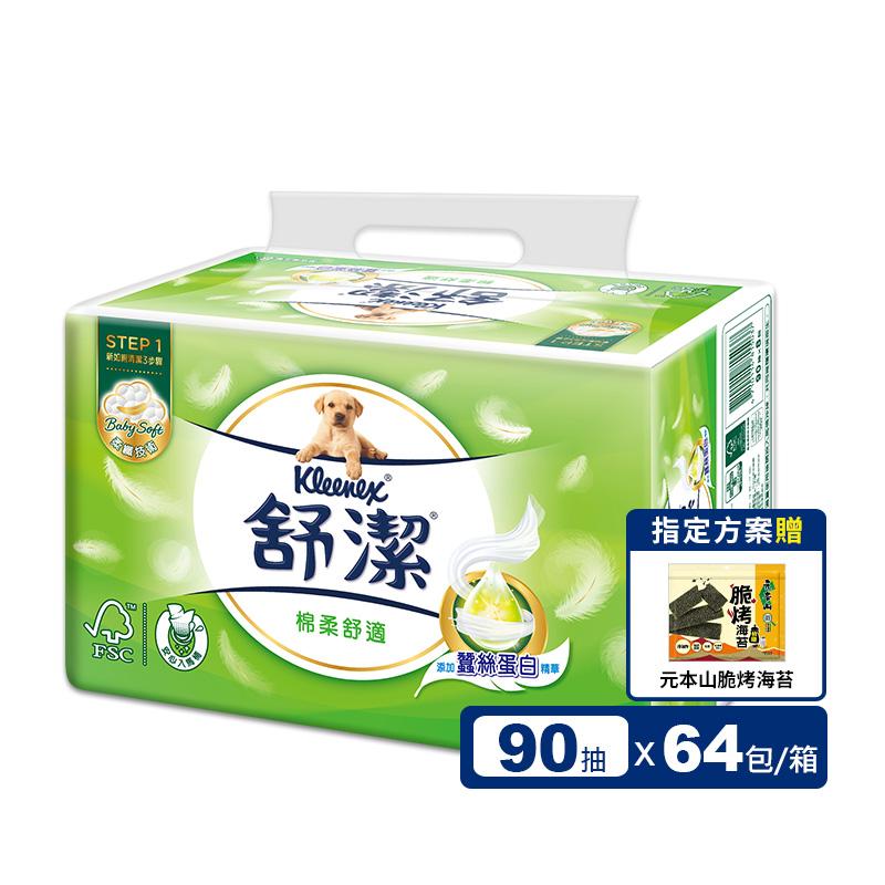 【Kleenex舒潔】棉柔舒適抽取式衛生紙 綠狗款(90抽x8包x8串/箱)