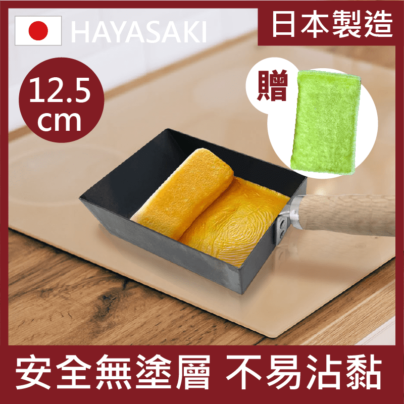 【日本 HAYASAKI早崎】日本製無塗層玉子燒鐵鍋(贈木纖維去油洗碗布)