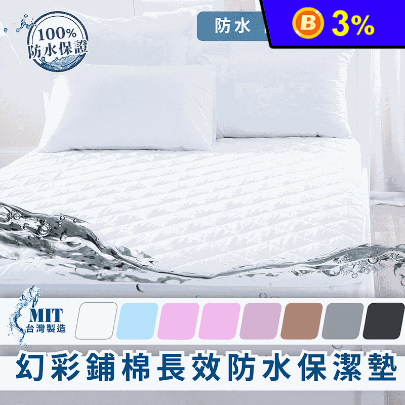 【床邊故事】MIT防水鋪棉防蟎保潔墊(單人/雙人/加大) 床包式保潔墊