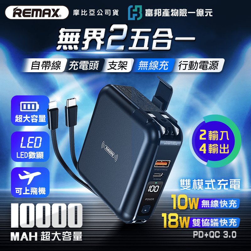 【REMAX】無界第二代 PD+QC快充無線充自帶線AC行動電源10000mAh