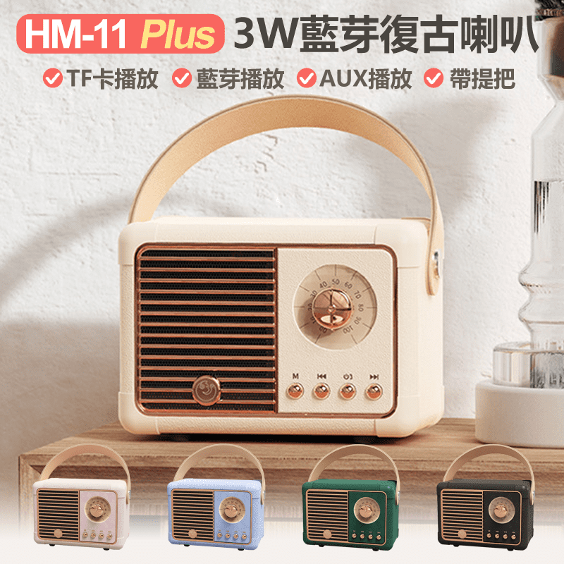 HM-11 Plus 3W藍芽復古喇叭