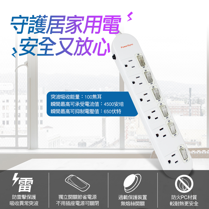 PowerSync 超薄6開6插電源延長線PWS-EAS6618,今日結帳再打85折!