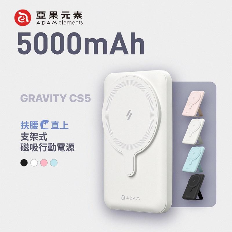 【亞果元素】GRAVITY CS5 支架式磁吸行動電源 5000mAh