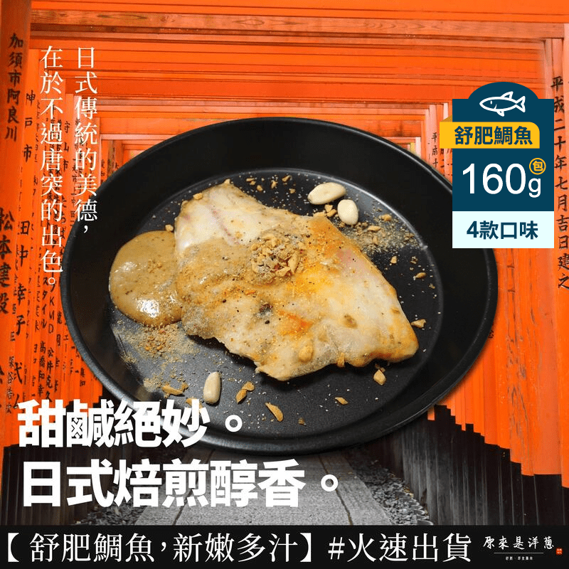 【原來是洋蔥】即食舒肥鯛魚160g任選(麻辣/胡麻/青檸/綠咖哩) 整片去骨