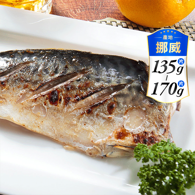 【鮮綠生活】當季野生挪威薄鹽鯖魚S 毛重135-170g/片