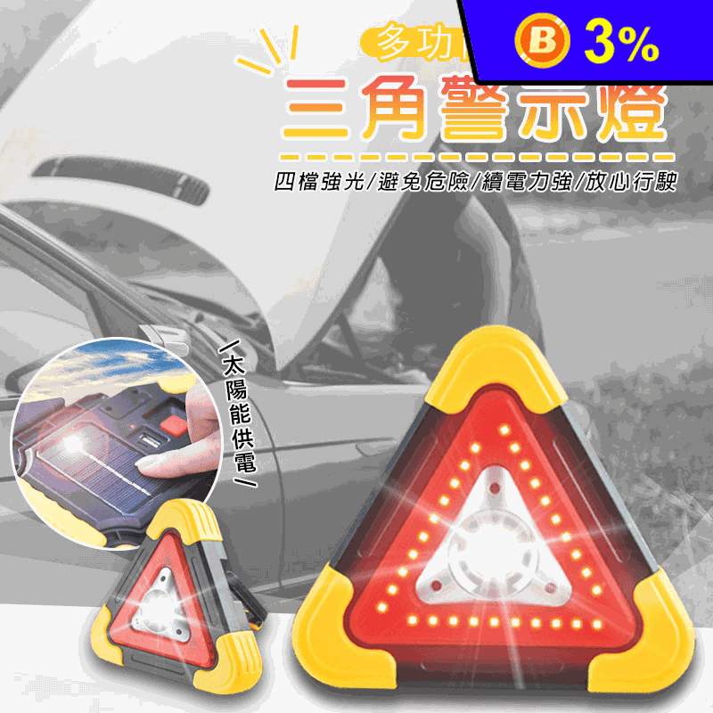 太陽能充電式汽車用三角警示燈 多功能緊急 四檔強光