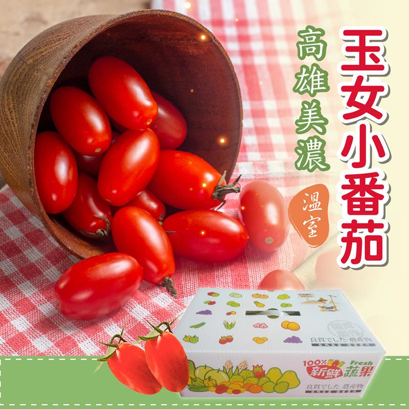 家購網嚴選-溫室玉女小番茄4斤&amp;10斤