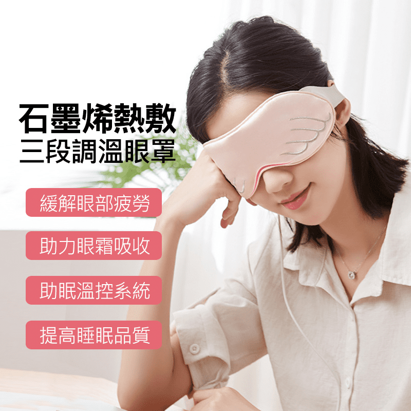 石墨烯熱敷眼罩 天使翅膀蒸氣 (USB三段調溫) 緩解眼疲勞