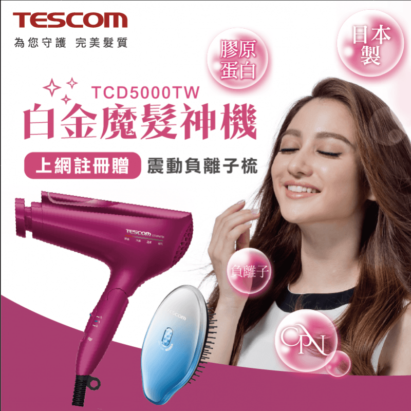 TESCOM膠原蛋白吹風機TCD5000TW,限時8.0折,請把握機會搶購!