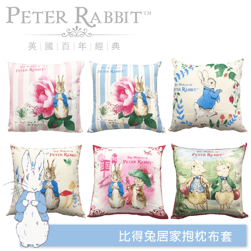 【PETER RABBIT】比得兔 6 款經典抱枕布套（不含枕心）