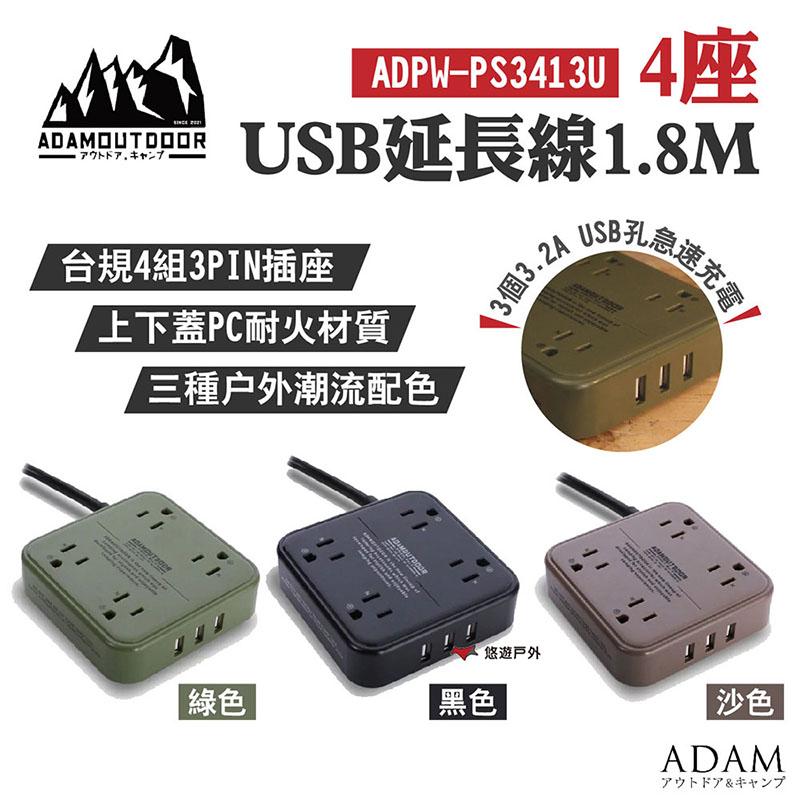 【悠遊戶外】ADAMOUTDOOR 4座 USB延長線 1.8M