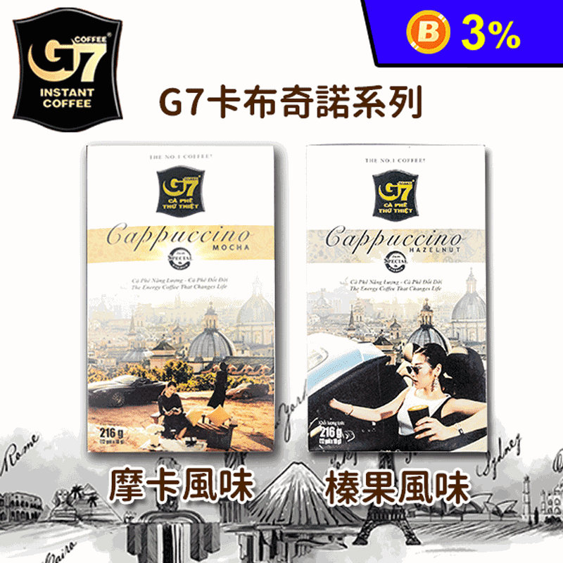 越南G7咖啡卡布奇諾系列