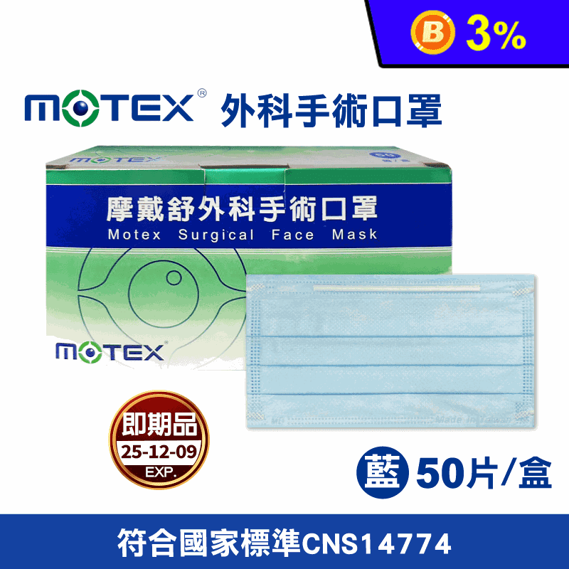 (即期品)【MOTEX 摩戴舒】外科手術口罩 (藍色) 50入