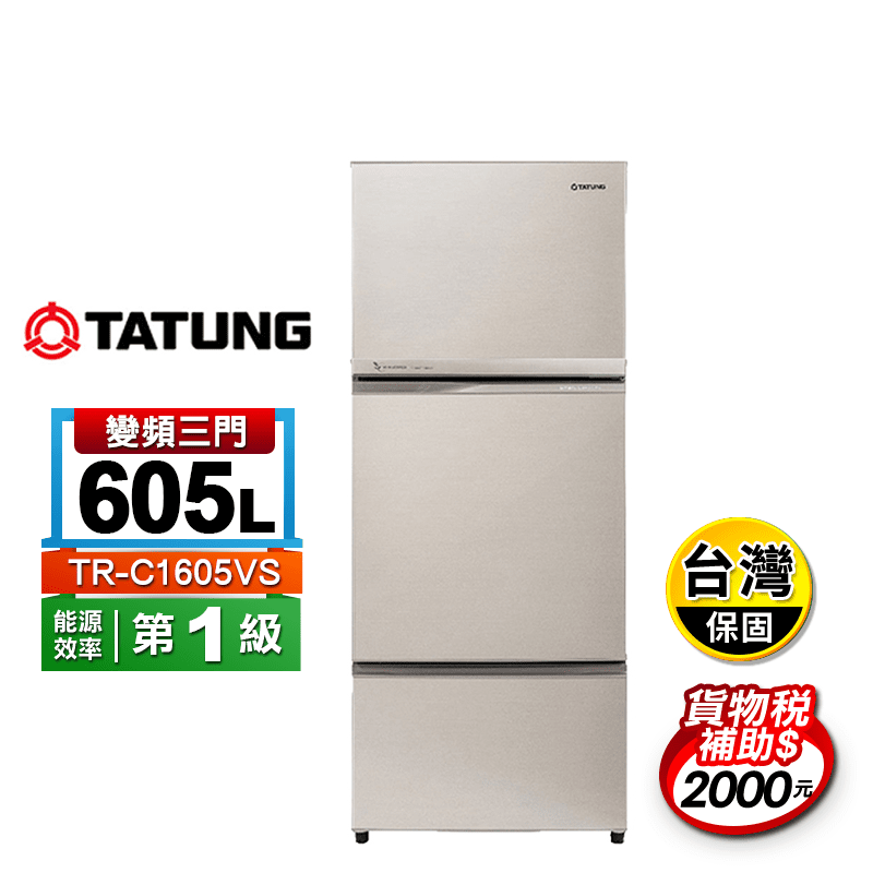 【TATUNG】605公升一級能效三門變頻冰箱 TR-C1605VS~含拆箱定位