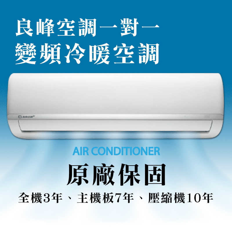 良峰空調小坪變頻冷暖分離冷氣機FXI-FXO-M412HF,本檔全網購最低價!