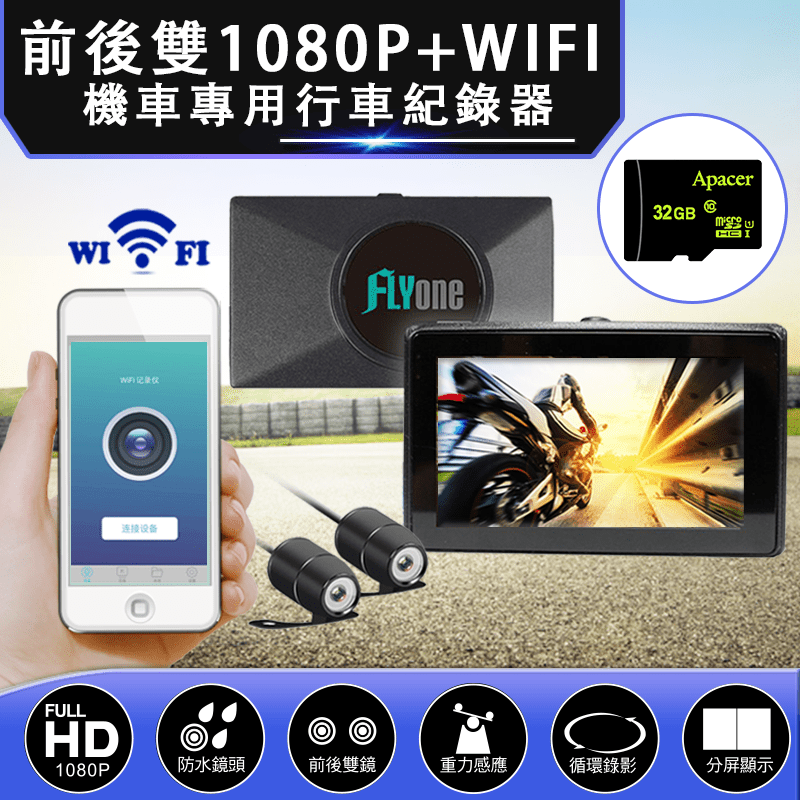 【FLYone】MP09 PRO 前後雙1080P+WIFI 機車專用行車記錄器