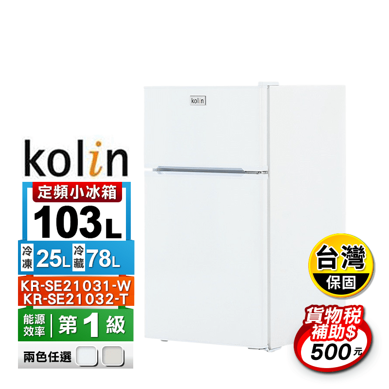 【Kolin 歌林】103公升一級能效雙門小冰箱KR-SE21031-W