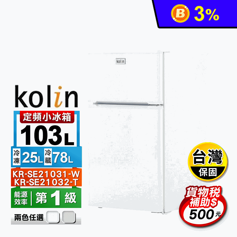【Kolin 歌林】103公升一級能效雙門小冰箱KR-SE21031-W