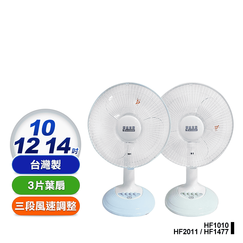 【華信】桌扇 電風扇(HF-1010 HF-2011 HF-1477)