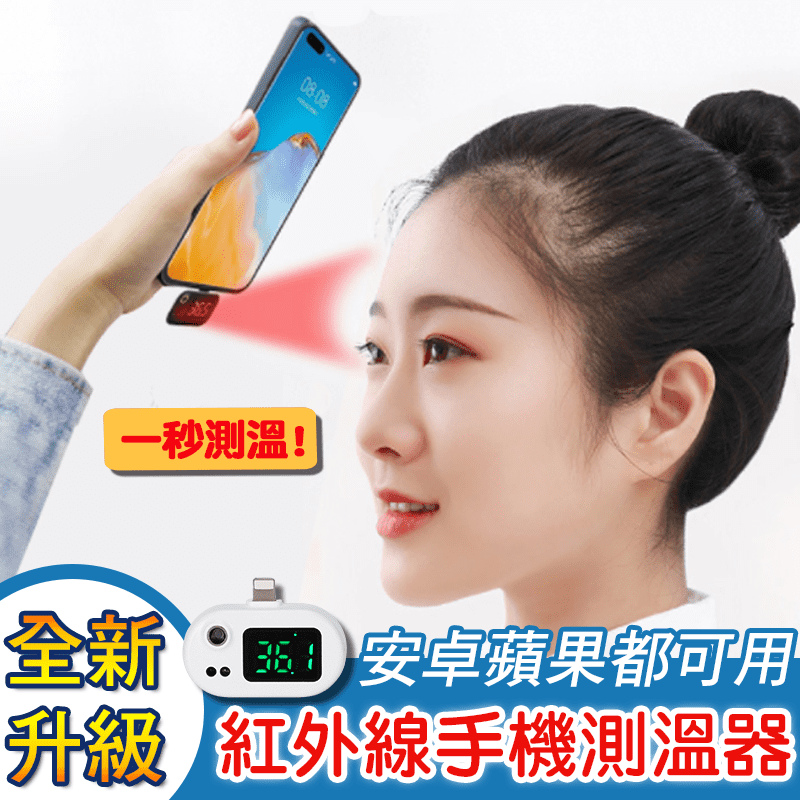 升級款智能紅外線手機溫度計測溫儀(APPLE MICRO通用)