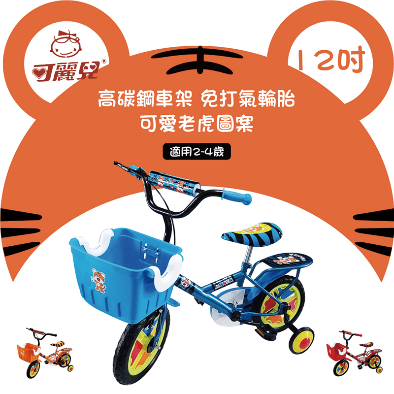 【可麗兒】12吋老虎免打氣兒童腳踏車(三色任選) 兒童自行車