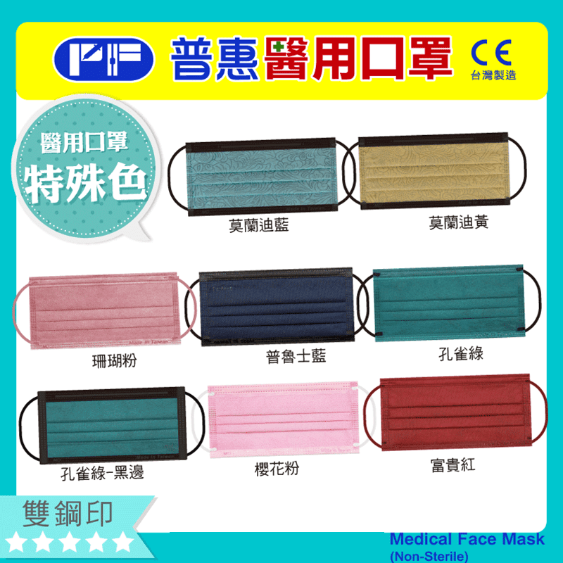 普惠醫工 醫用口罩 醫療口罩 成人用 富貴紅 25片/1盒 雙鋼印 現貨
