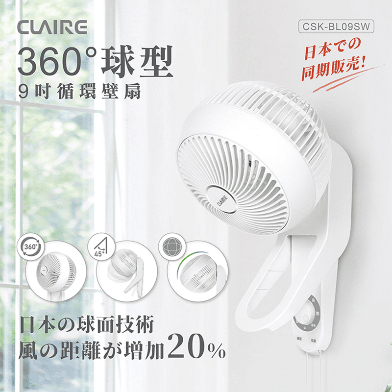 【Claire】日本球面技術 360度球型9吋循環壁扇(CSK-BL09SW)